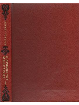 Ο δρόμος του μαρτυρίου (3 τόμοι),Tolstoi  Aleksei Nikolaievich  1883-1945