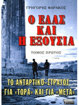 Ο ΕΛΑΣ και η εξουσία (2 τόμοι),Φαράκος Γρηγόρης Κ