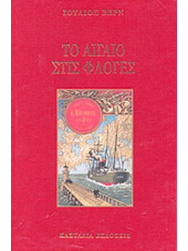 Το Αιγαίο στις φλόγες, Jules Verne