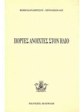 Πόρτες ανοιχτές στον ήλιο,Καραμήτσου - Χρονοπούλου  Φωφώ