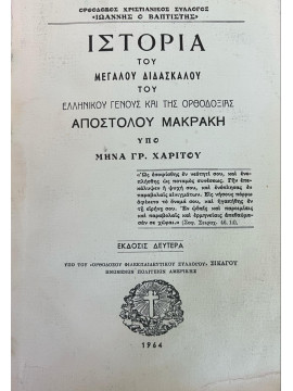 Ιστορία του Μεγάλου Διδασκάλου του Ελληνικού Γένους και της Ορθοδοξίας Απόστολου Μακράκη, Χαρίτος Μηνάς Γ.