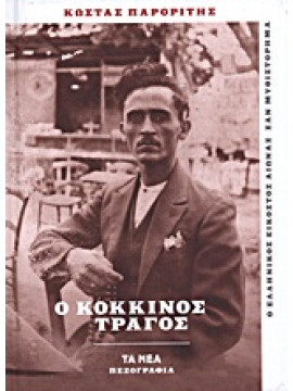 Ο κόκκινος τράγος,Παρορίτης  Κώστας  1878-1931