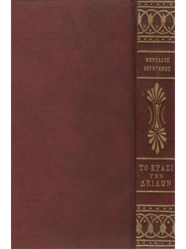 Το κρασί των δειλών,Λουντέμης  Μενέλαος  1906-1977