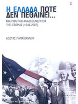 Η Ελλάδα ποτέ δεν πεθαίνει..., Παπαϊωάννου Κώστας Ν.