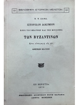 Ιστορικόν δοκίμιον περί του θεάτρου και της μουσικής των Βυζαντινών, Σάθας Κωνσταντίνος Ν.