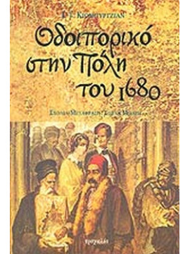  Οδοιπορικό στην Πόλη του 1680, Jeremie Celebi Kiomurtzian