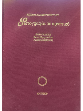 Φωτογραφία σε αρνητικό, Μητροπούλου Κωστούλα