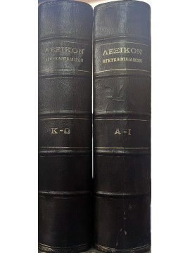 Εγκυκλοπαιδικόν Λεξικόν Πρακτικών Γνώσεων (2 τόμοι)