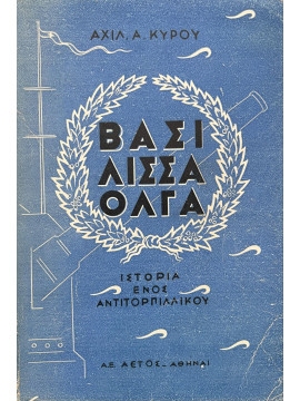 Βασίλισσα Όλγα - Ιστορία Ενός Αντιτορπιλλικού, Κύρου Αχιλλεύς Α.