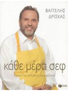 Κάθε μέρα σεφ, Δρίσκας Βαγγέλης