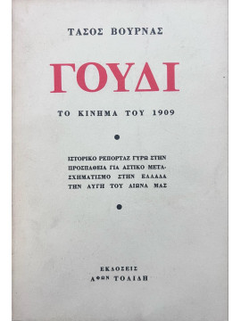 Γουδί το κίνημα του 1909, Βουρνάς Τάσος