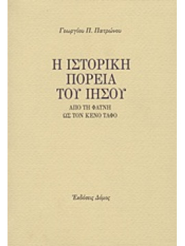 Η ιστορική πορεία του Ιησού,Πατρώνος Γεώργιος Π