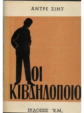 Οι Κιβδηλοποιοί,Gide  André  1869-1951