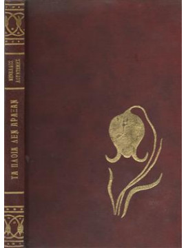 Τα πλοία δεν άραξαν,Λουντέμης  Μενέλαος  1906-1977