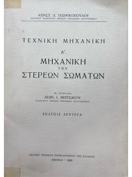 Τεχνική Μηχανική Ά - Μηχανική Των Στερεών Σωμάτων, Γεωργικόπουλος Κωνσταντίνος Χ.