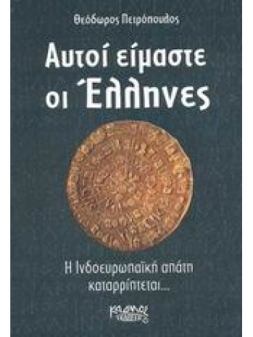 Αυτοί είμαστε οι Έλληνες Αυτοί είμαστε οι Έλληνες,Πετρόπουλος Θεόδωρος