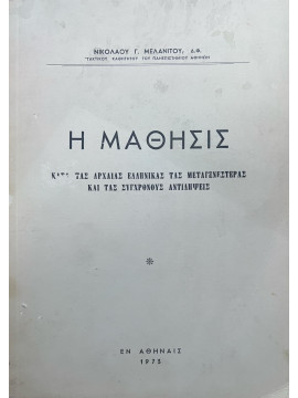 Η μάθησις κατά τας αρχαίας ελληνικάς τας μεταγενέστερας και τας συγχρόνους αντιλήψεις, Μελανίτης Νικόλαος Γ