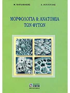 Μορφολογία και ανατομία των φυτών, Μανώλης Βαρδαβάκης - Δημήτριος Ζούζουλας