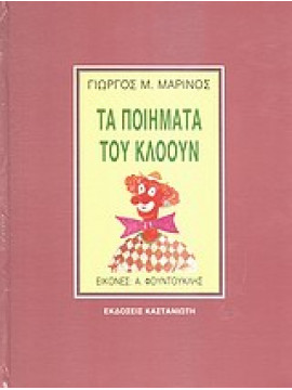 Τα ποιήματα του κλόουν,Μαρίνος  Γιώργος - Μενέλαος