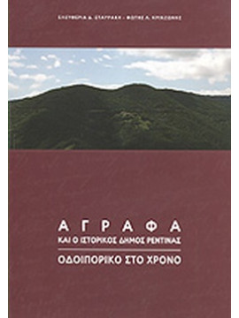 Άγραφα και ο ιστορικός δήμος Ρεντίνας, Κρικζώνης Φώτης - Σταυράκη Ελευθερία Δ.