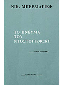 Το πνεύμα του Ντοστογιέφσκι, Berdiaeff Nicolas