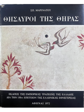 Θησαυροί της Θήρας, Μαρινάτος Σπυρίδων