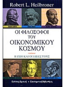 Οι φιλόσοφοι του οικονομικού κόσμου, Heilbroner Robert L. 