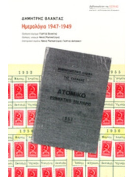 Ημερολόγιο 1947 - 1949