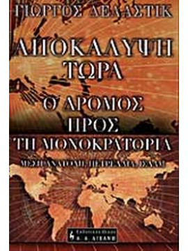 Αποκάλυψη τώρα - Ο δρόμος προς την μονοκρατορία, Δελαστίκ Γιώργος