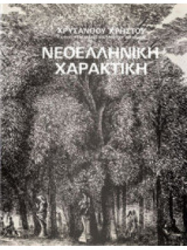 Νεοελληνική χαρακτική, Χρήστου Χρύσανθος Α