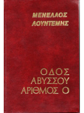 Οδός Αβύσσου αριθμός 0,Λουντέμης  Μενέλαος  1906-1977