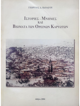 Ιστορίες – Μνήμες και Βιώματα των Ορεινών Καρυωτών, Πανάγος Γιώργος