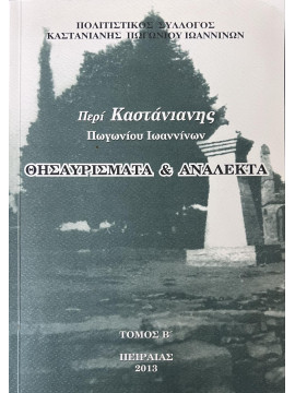 Περί Καστάνιανης Πωγωνίου Ιωαννίνων θησαυρίσματα & ανάλεκτα (΄Β τόμος)