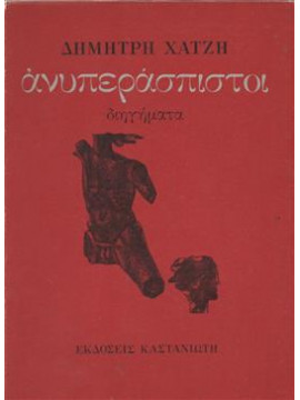 Ανυπεράσπιστοι,Χατζής  Δημήτρης  1913-1981