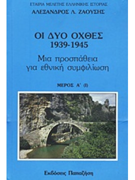 Οι δυο όχθες: 1939-1945 (Ά τόμος),Ζαούσης  Αλέξανδρος Λ