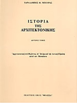 Ιστορία της αρχιτεκτονικής (΄Β τόμος), Μπούρας Χαράλαμπος Θ.