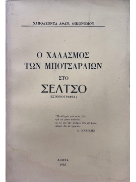 Ο χαλασμός των Μποτσαραίων στο Σέλτσο, Οικονόμου Ναπολέων Αθαν.