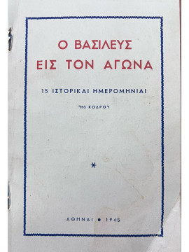 Ο Βασιλεύς εις τον Αγώνα – 15 Ιστορικαί Ημερομηνίαι, Κόδρος 