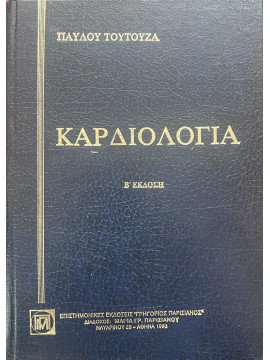 Καρδιολογία (Β' έκδοση) Παύλος Τούτουζας