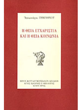 Η θεία Ευχαριστία και η θεία Κοινωνία, Ιερομόναχος Γρηγόριος