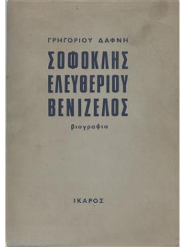 Σοφοκλής Ελευθερίου Βενιζέλος,Δάφνης Γρηγόριος