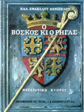 Ο βοσκός κι ο Ρήγας, Σφαέλλου - Βενιζέλου Καλλιόπη Α.