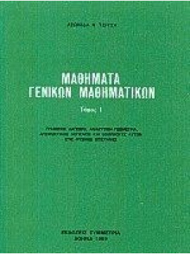 Μαθήματα Γενικών Μαθηματικών Ι, Τσίτσας Λεωνίδας Ν