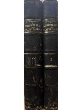 Δοκίμιον περί του ιδιωτικού βίου των αρχαίων ελλήνων κατά τας πηγάς και τα δοκιμώτερα των βοηθημάτων (2 τόμοι), Βουλοδήμος Χαράλαμπος Ι.1832-1906.
