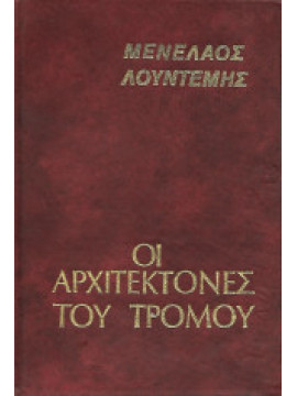 Οι αρχιτέκτονες του τρόμου