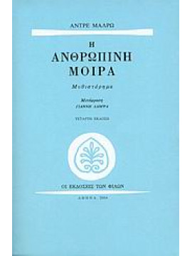 Η ανθρώπινη μοίρα,Malraux  André  1901-1976