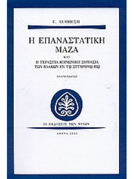 Η επαναστατική μάζα και η τεράστια κοινωνική σημασία των βλακών εν τω σύγχρονω βίω,Λεμπέσης  Ευάγγελος