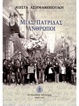 Μιας πατρίδας άνθρωποι,Ασημακόπουλος  Κώστας