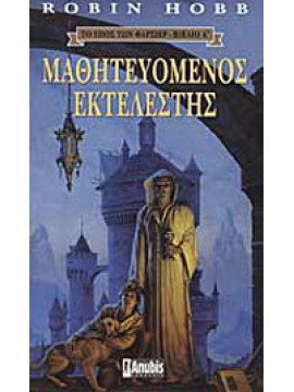 Μαθητευόμενος εκτελεστής, Robin Hobb