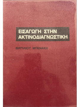 Εισαγωγή στην ακτινοδιαγνωστική, Μπενάκης Βιργίλιος